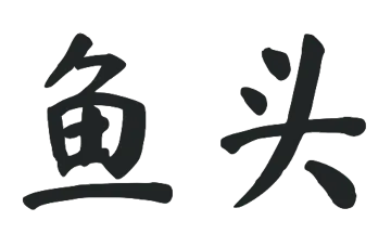 鱼头